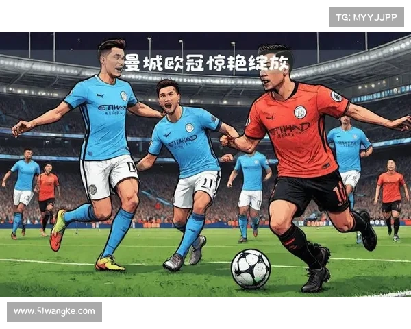 曼城在欧冠小组赛中迎战里昂 曼城在欧冠小组赛中迎战里昂